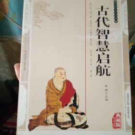 古代智慧起航