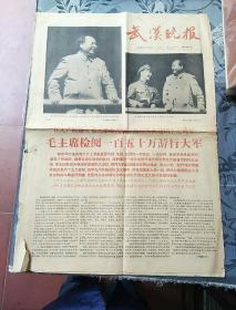 武汉晚报1966年10月2日第1897号