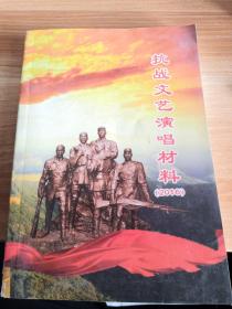 河北省   纪念抗战胜利暨反法西斯胜利70周年《文艺演唱材料》（2016）歌曲 曲艺 戏剧集