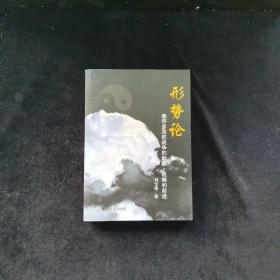 形勢(shì)論：兼評(píng)多局部戰(zhàn)爭(zhēng)的醞釀、戰(zhàn)略和前途