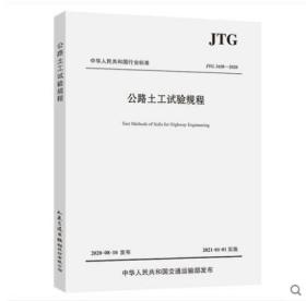 JTG 3430-2020 公路土工试验规程