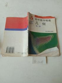 初中数学精编（几何，第3册）