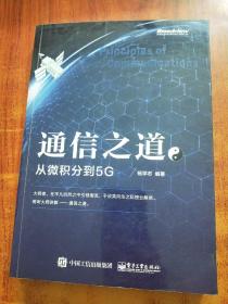 通信之道——从微积分到5G