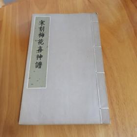 宋刻梅花喜神谱 线装16开 文物出版社1981年套色影印本品佳