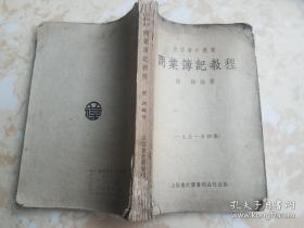 立信会计丛书---高级商业薄记教程 1951年初版