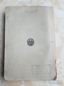 立信会计丛书---高级商业薄记教程 1951年初版