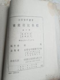 立信会计丛书---高级商业薄记教程 1951年初版