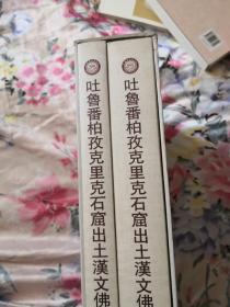 吐鲁番柏孜克里克石窟出土汉文佛教典籍（精装一版一印上下册带盒）