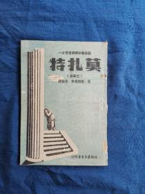 莫扎特  三幕剧 戏剧春秋翻译丛书之一 1942年初版  战时土纸本