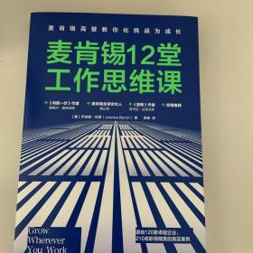 麦肯锡12堂工作思维课：麦肯锡高管教你化挑战为成长