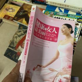 健康的女人最美丽：女性保健实用手册