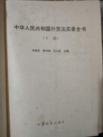 《中华人民共和国外贸法实务全书(下卷)》第七编  对外贸易货物运输及操作规程、第八编 对外贸易结算实务、第九编 对外贸易财会税收实务、第十编 国际贸易谈判.........