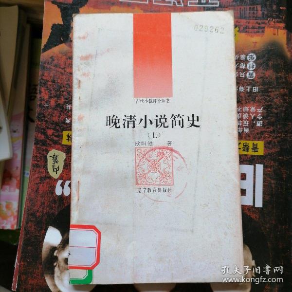 《古代小说评介丛书》晚清小说简史（下册）品相以图片为准