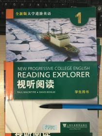 视听阅读1 学生用书 /全新版大学进阶英语