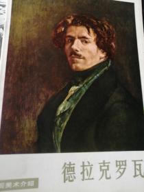 外国美术介绍—德拉克洛瓦