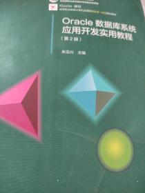 Oracle数据库系统应用开发实用教程（第2版）