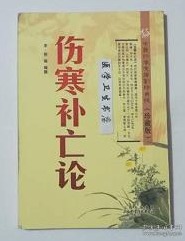 伤寒补亡论 影印点校 （珍藏版）   （宋）·郭雍 编撰，新书现货，正版（假一赔十）