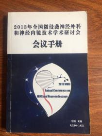 2013全国微侵袭神经外科和神经内镜技术学术研讨会会议手册