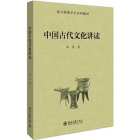 中国古代文化讲读