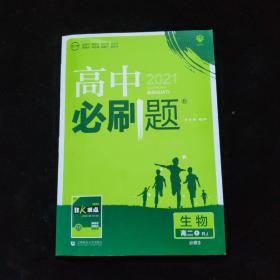 理想树 2019新版 高中必刷题 生物 高二① RJ 必修3 适用于人教版教材体系 配狂K重点