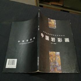 中国岩彩画——中国岩彩画高级研究班教材