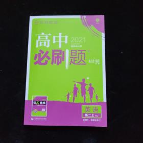 理想树 2019新版 高中必刷题 英语高二上 RJ 必修5、选修6合订 适用于人教版教材体系 配