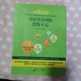 新东方 (2019)恋练有词：考研英语词组恋练不忘