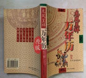 龙凤呈祥万年历