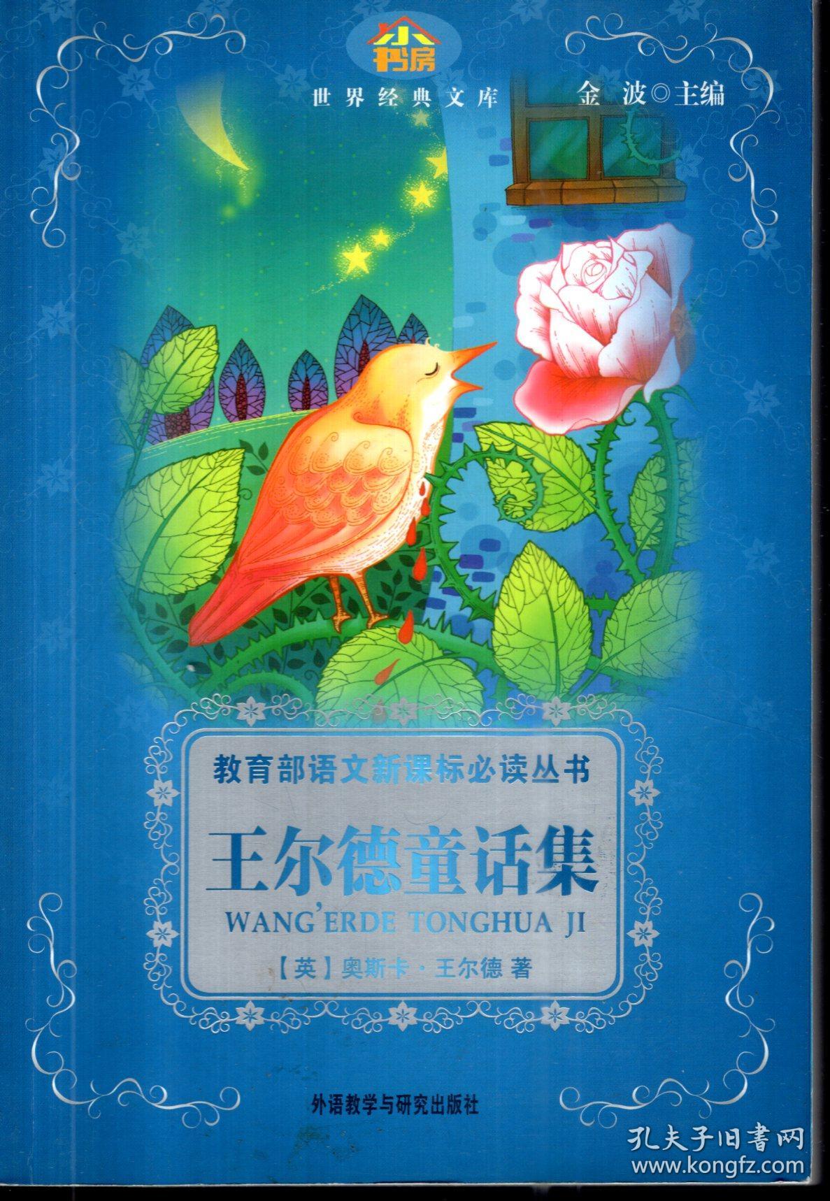 世界经典文库.教育部语文新课标必读丛书.王尔德童话集