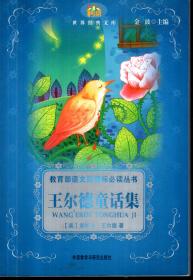 世界经典文库.教育部语文新课标必读丛书.王尔德童话集