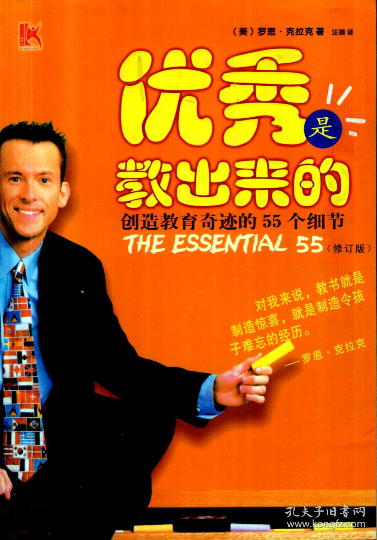 优秀是教出来的.创造教育奇迹的55个细节（修订版）