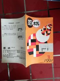 55-6围棋1991年第1期，