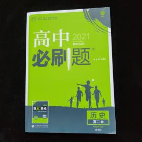 理想树 2018新版 高中必刷题 高二历史必修3 考点同步训练