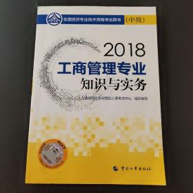 中级经济师2018教材 工商管理专业知识与实务(中级)2018