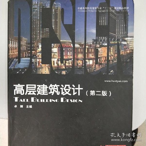 普通高等院校建筑专业“十一五”规划精品教材：高层建筑设计