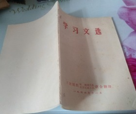 学习文选1966年11月