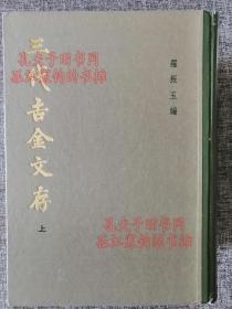 三代吉金文存 中华书局1983年一版一印