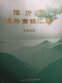 临沂市注册商标汇编