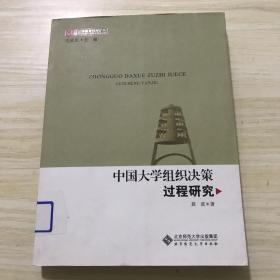 中国大学组织决策过程研究，未阅读