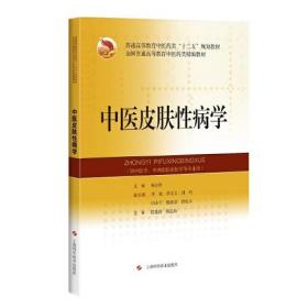 中医皮肤性病学(精编教材) 杨志波著  上海科学技术出版社