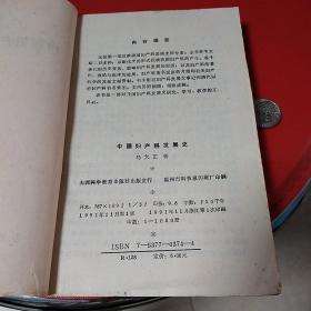 中国妇产科发展史  签赠本