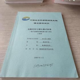 中国社会科学院博士学位论文：金融结构与增长模式转变