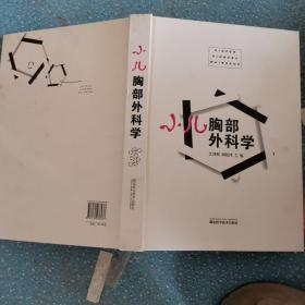 小儿胸部外科学