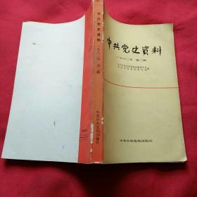 中共党史资料1982/2