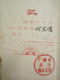 **初期1967年老笔记本-《活学活用笔记本 》 内有毛主席，林彪手书题词，雷锋等众多语录，题词。精装漆布硬封面  50开本（中共广州市东升肉菜市场党支部赠  未使用）