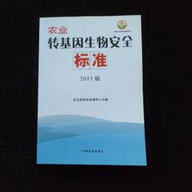 中国农业标准经典收藏系列：农业转基因生物安全标准（2011版） 一版 一印