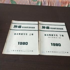 肿瘤防治研究资料选辑防治喉癌专号上下辑