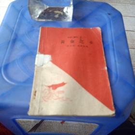 跃进小丛刊(十二)黄金之乡