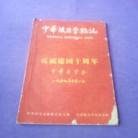 中华放射学杂志 庆祝建国十周年1959年5期