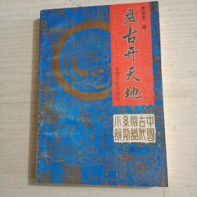 盤古開天地 上卷之一